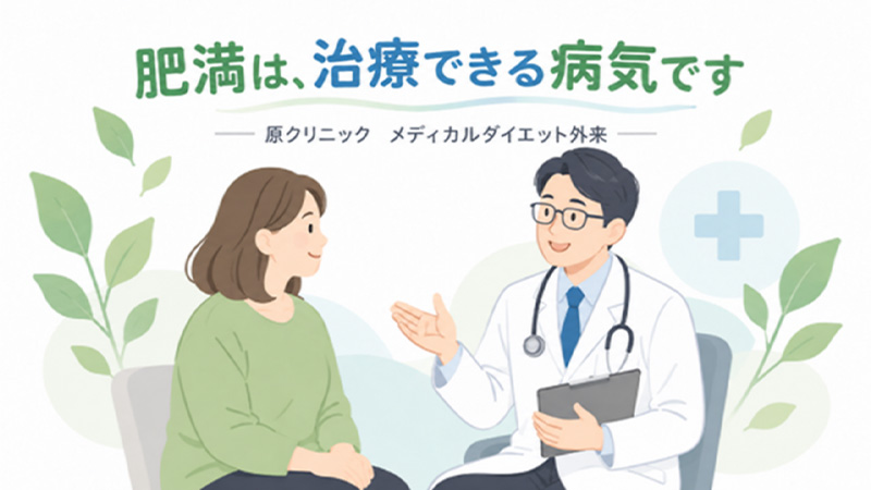 原クリニック メディカルダイエット外来のイメージ